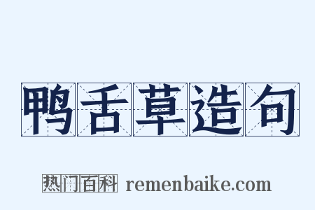 鸭舌草造句是什么意思的图片